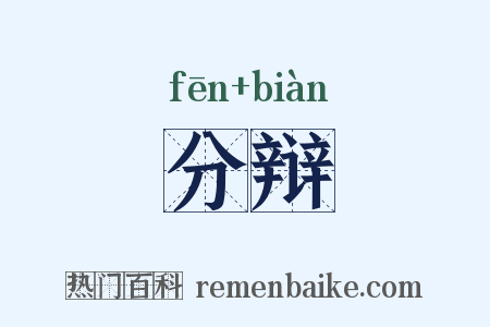 分辩是什么意思的图片